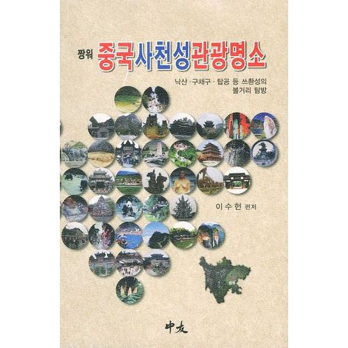 중국사천성 관광명소