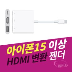 아이폰15이상 USB-C젠더 HDMI변환 스마트폰 연결젠더 빔프로젝터간단연결