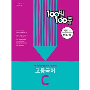 백발백중 100발100중 기출문제집 고등국어 C (지학사 이삼형) (2022)