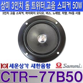 CTR-77B50 고음 스피커 3인치 삼미 스피커  노래방 오디오 차량 버스 등
