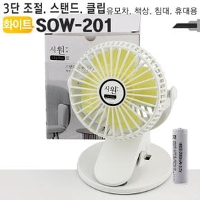 휴대용 선풍기 SOW-201 스탠드 USB 충전클립