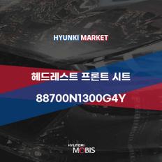 헤드레스트 프론트 시트 (88700N1300G4Y)