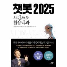 챗봇 2025 : 트렌드 활용백과