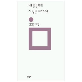 내 졸음에도 사랑은 떠도느냐 - 민음의 시 110