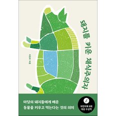제이북스 돼지를 키운 채식주의자