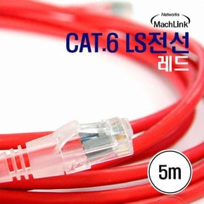 CAT.6 LS전선 레드 5M 랜케이블 ML-LS005MR