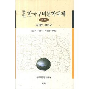 한국구비문학대계 2-11: 강원도 정선군