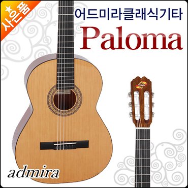 어드미라 클래식기타 Admira Paloma 팔로마/클레식