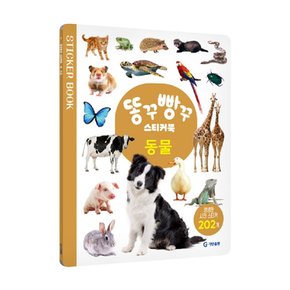 사진 스티커 202개 재미있는 동물 스티커북 수업교구 학습교재 어린이 선물