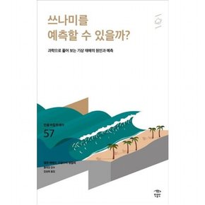 쓰나미를 예측할 수 있을까? : 과학으로 풀어 보는 기상 재해의 원인과 예측 (민음 바칼로레아 57)