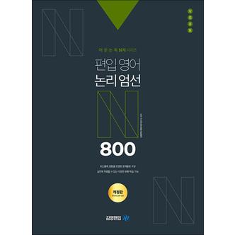 제이북스 편입영어 논리엄선 800제 - 어문논독 N제 시리즈 문제 풀이집