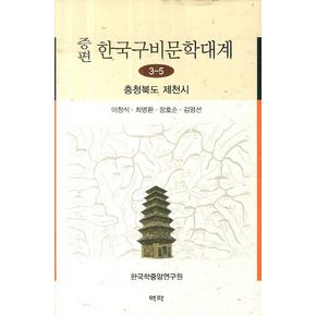 한국구비문학대계 3-5: 충청북도 제천시