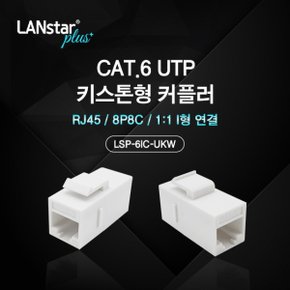 Lanstar-Plus] Cat.6 UTP 키스톤형 커플러LSP-6IC-UKW