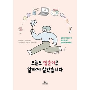 오늘도 집순이로 알차게 살았습니다 (침대와 한 몸이 된 당신을 위한 일상 회복 에세이)