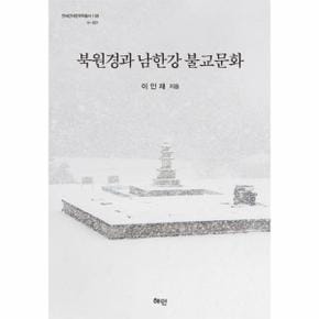 북원경과남한강불교문화-108(연세근대한국학총서)