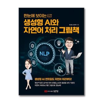 아이와함께 한눈에 보이는 생성형 AI와 자연어 처리 그림책  성안당 _P359496868