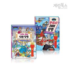 (정가대비 10%할인) [계림북스] 마법 손전등책 - 한국사, 그리스 로마 신화 2종 세트