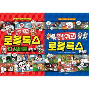 문방구TV 로블록스 코믹툰 + 최강 배틀 코믹툰 세트  전2권