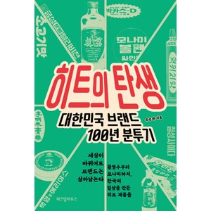  위즈덤하우스 히트의 탄생 - 대한민국브랜드 100년분투기