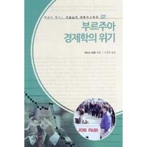 부르주아 경제학의 위기(오늘날의 마르크스주의 7)