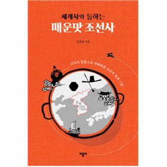  세계사와 통하는 매운맛 조선사 : 33가지 질문으로 파헤쳐본 조선의 빛과 그늘