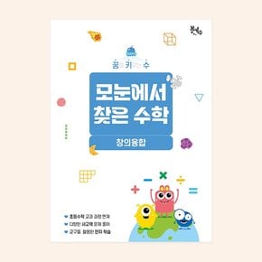 No200/[꿈키수 창의융합] 모눈에서 찾은 수학(고학년)