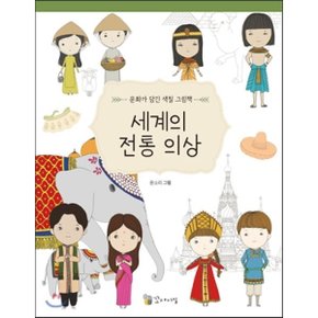 세계의 전통 의상