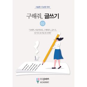 구해줘, 글쓰기 2