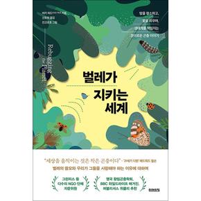 벌레가 지키는 세계 - 땅을 청소하고 꽃을 피우며 생태계를 책임지는 경이로운 곤충 이야기