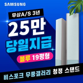 비스포크 무풍갤러리 청정 스탠드 에어컨 렌탈 모닝블루 19평 AF19BX732ZFS 5년 월77500