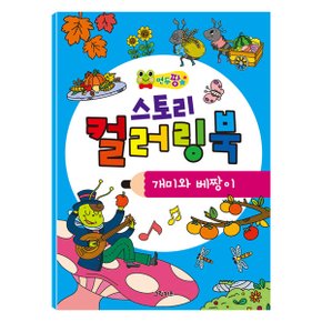 연두팡 스토리 컬러링북 이솝우화   개미와 베짱이_P065171574