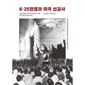 6·25전쟁과 미국 선교사