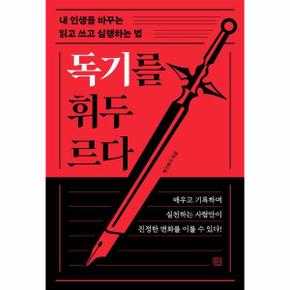 독기를 휘두르다 - 내 인생을 바꾸는 읽고 쓰고 실행하는 법