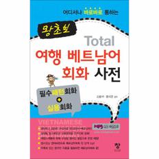 토탈(TOTAL) 여행 베트남어 회화 사전(왕초보)어디서나 바로바로 통하는