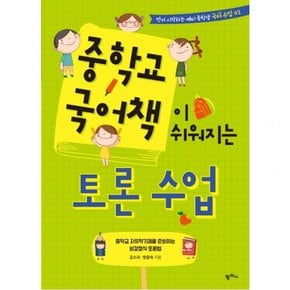 중학교 국어책이 쉬워지는 토론 수업 : 중학교 자유학기제를 준비하는 비경쟁식 토론법 (먼저 시작하는 예비 중학생 국어 수업 2