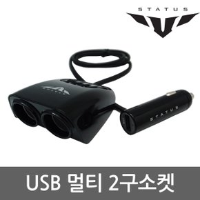 USB 멀티2구소켓