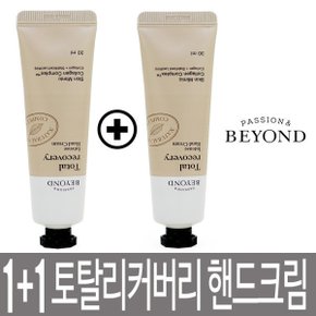 1+1 비욘드 토탈 리커버리 인텐스 핸드크림 30ml x 2개 / 애플플로럴 향의 주름개선기능성