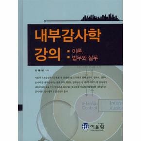 내부감사학 강의  이론  법무와 실무