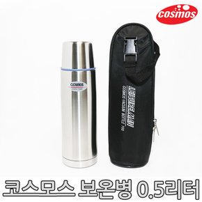 스텐보온병 BS-500(가방) 0.5L/보온병/보냉병