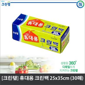 주방살림 크린랩 크린백 휴대용 25cm x 35cm 30매 위생백