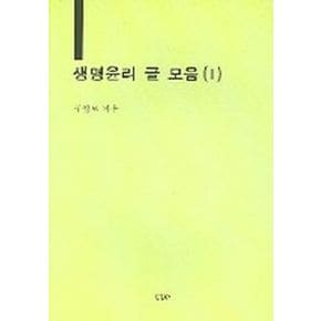 생명윤리 글 모음 1
