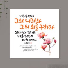 성경 구절 말씀 성구 심방 교회 캘리 선물 용품 캔버스 액자 178