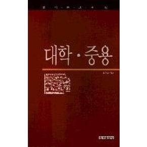 대학.중용