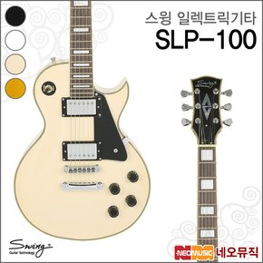 스윙 일렉 기타 SWING Electric Guitar SLP-100