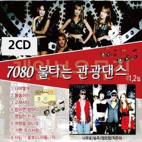 2CD 7080 불타는 관광댄스 1 2