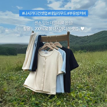 핫핑 로첼 탄탄골지 반팔가디건+스퀘어넥 망고나시set P000CQIT