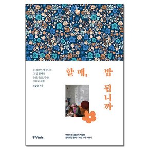 할매, 밥 됩니까 - 여행작가 노중훈이 사랑한 골목 뒤꼍 할머니 식당 27곳 이야기 / 중앙북스