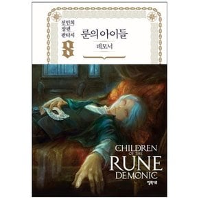 [엘릭시르] 룬의 아이들 데모닉 8 전민희 장편 판타지 [양장본 Hardcover ]