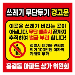 쓰레기 무단 투기 경고문 600x600 포멕스 안내문 표지판 사인판 금지 불법 안내