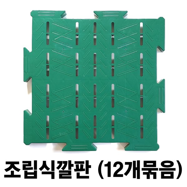 블럭깔판 12개묶음 조립식깔판 플라스틱깔판 바닥깔판 파렛트 - SSG.COM